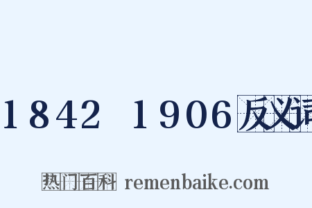 1842～1906反义词是什么意思的图片